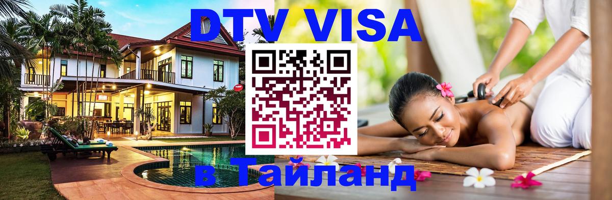 Электронная виза DTV в Тайланд Арзамас 