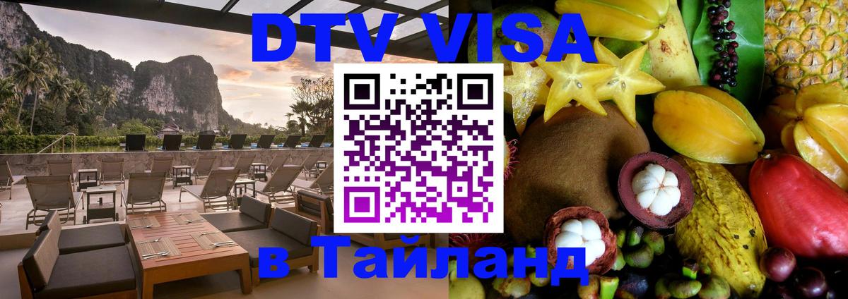Как сделать DTV визу в Тайланд Арзамас 
