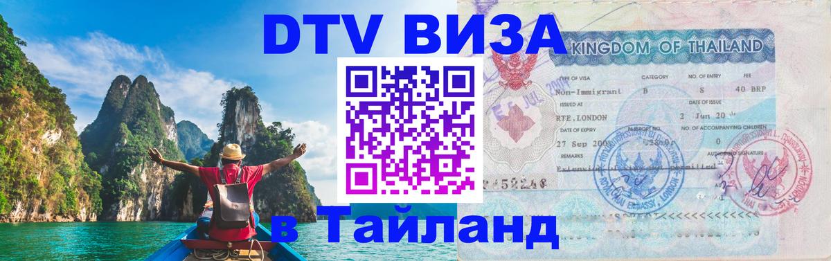 Стоимость и условия DTV визы — оформление в Таиланд под ключ - Арзамас  19.11.2025 